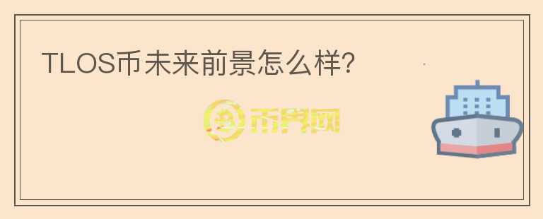 TLOS幣未來前景怎么樣？