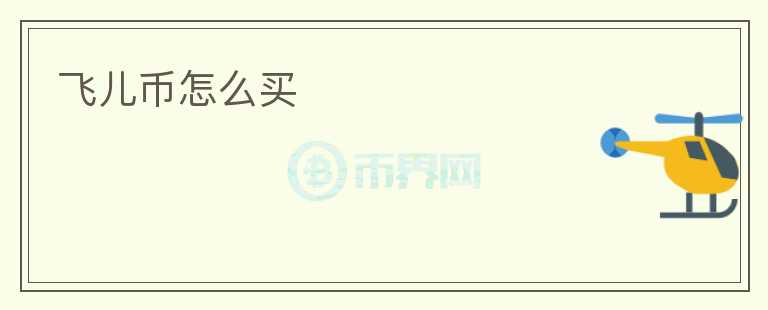 飛兒幣怎么買