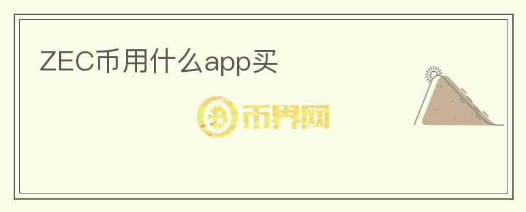 ZEC幣用什么app買