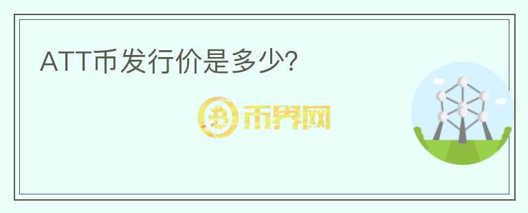 ATT幣發(fā)行價(jià)是多少？