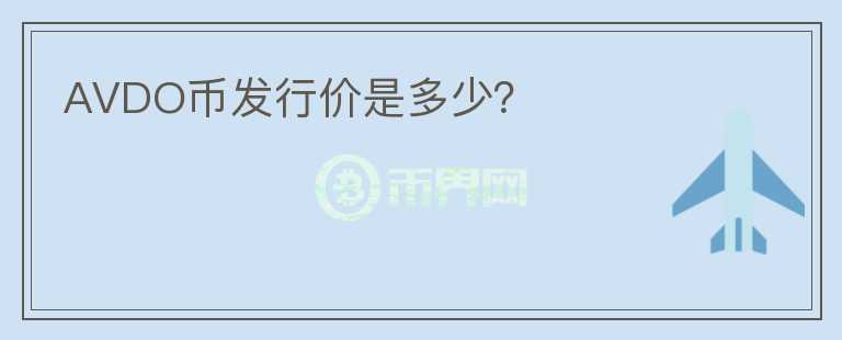 AVDO幣發(fā)行價是多少？