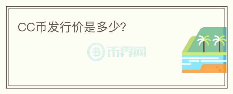 CC幣發(fā)行價是多少？