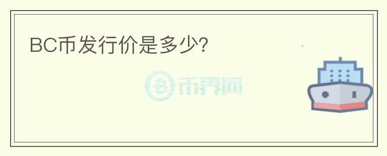 BC幣發(fā)行價是多少？