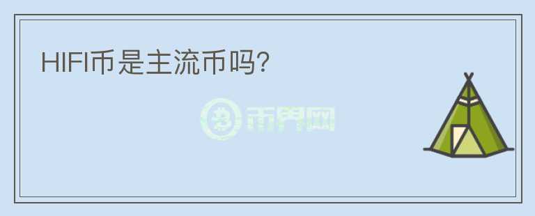 HIFI幣是主流幣嗎？