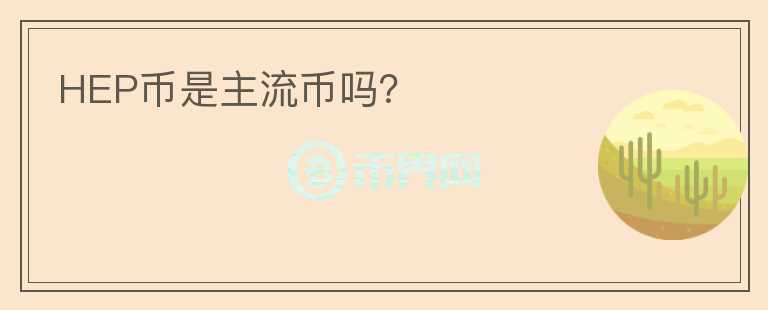 HEP幣是主流幣嗎？