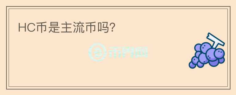 HC幣是主流幣嗎？
