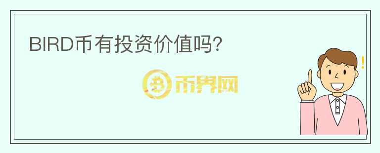 BIRD幣有投資價(jià)值嗎？