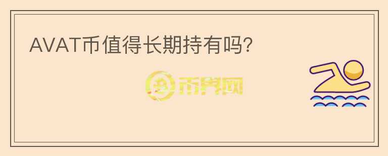 AVAT幣值得長期持有嗎？