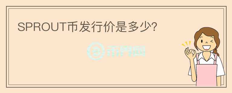 SPROUT幣發(fā)行價是多少?