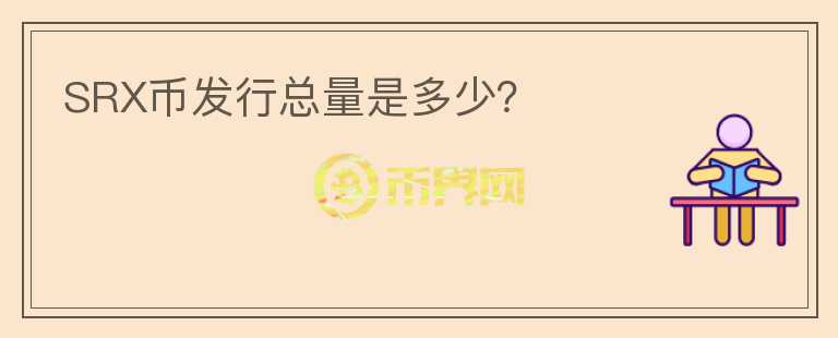 SRX幣發(fā)行總量是多少？