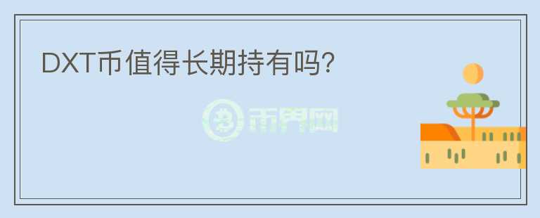 DXT幣值得長期持有嗎？
