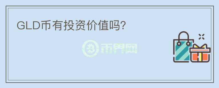 GLD幣有投資價值嗎？