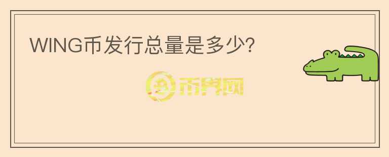 WING幣發(fā)行總量是多少？