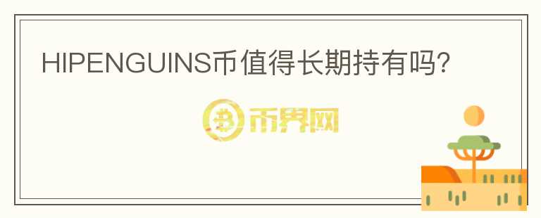 HIPENGUINS幣值得長期持有嗎？
