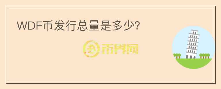 WDF幣發(fā)行總量是多少？
