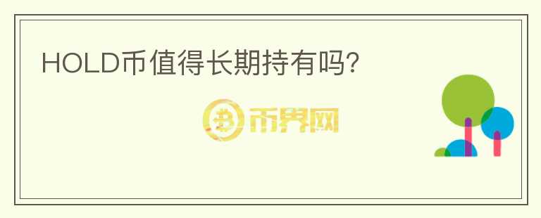 HOLD幣值得長期持有嗎？