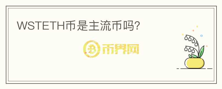 WSTETH幣是主流幣嗎？
