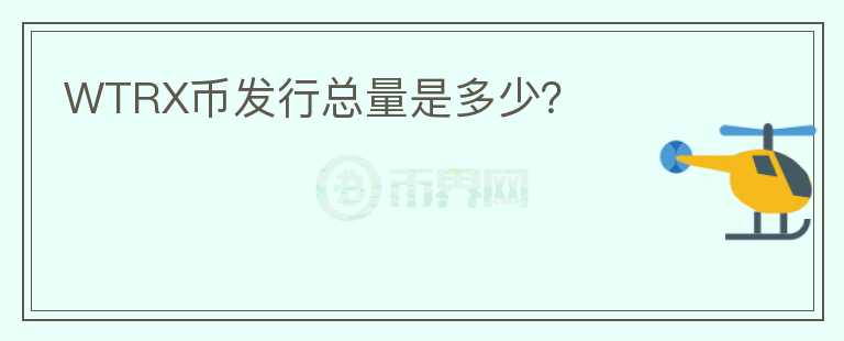 WTRX幣發(fā)行總量是多少？