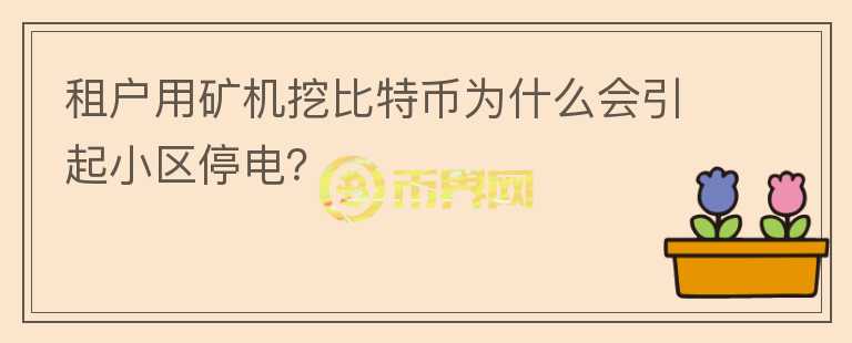 租戶用礦機(jī)挖比特幣為什么會(huì)引起小區(qū)停電？