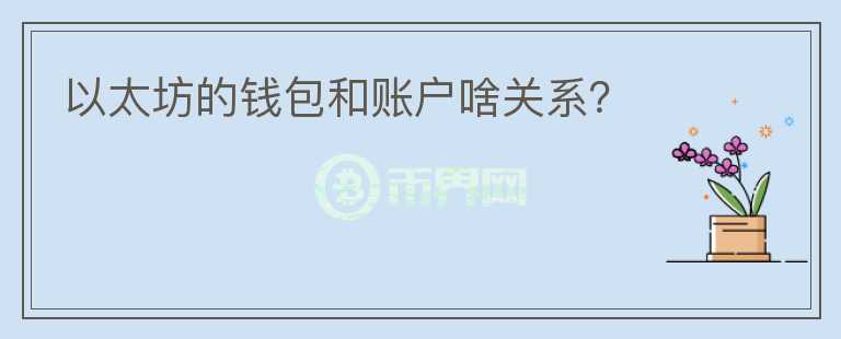 以太坊的錢包和賬戶啥關(guān)系？