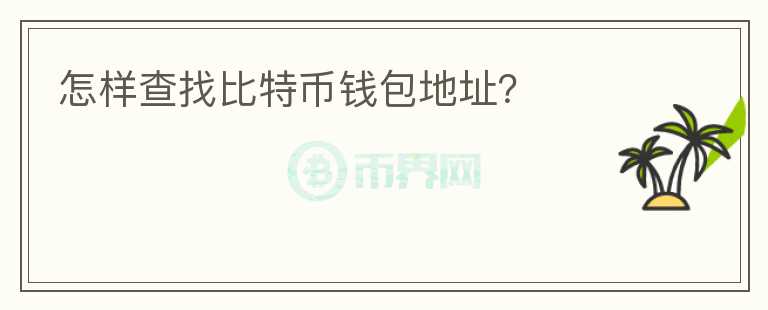 怎樣查找比特幣錢(qián)包地址？