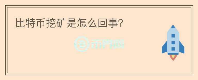 比特幣挖礦是怎么回事？