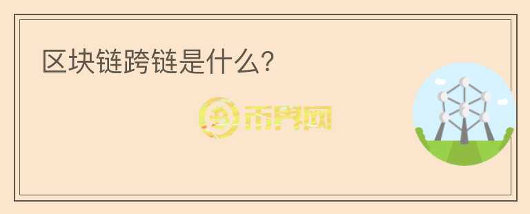 區(qū)塊鏈跨鏈?zhǔn)鞘裁矗?></p>              <!-- 自定義-->
                            <p>區(qū)塊鏈屬于分布式賬本技術(shù)的一種，每一條區(qū)塊鏈都相當(dāng)于一個(gè)獨(dú)立的賬本，通常情況下不同賬本之間是無法實(shí)現(xiàn)價(jià)值轉(zhuǎn)移的。隨著技術(shù)以及市場的發(fā)展，加密貨幣的種類越來越多，與此同時(shí)也涌現(xiàn)出來大量不同的區(qū)塊鏈。不同鏈之間的協(xié)同從操作以及價(jià)值流通成為了用戶們的新需求，因此區(qū)塊鏈的“跨鏈技術(shù)”應(yīng)運(yùn)而生。</p><p>所謂“跨鏈”就是指原本存儲(chǔ)在特定區(qū)塊鏈上的資產(chǎn)可以轉(zhuǎn)換成為另一條鏈上的資產(chǎn)，從而實(shí)現(xiàn)價(jià)值的流通。也可以將其理解為不同資產(chǎn)持有人之間的一種兌換行為，這個(gè)過程實(shí)際并不改變每條區(qū)塊鏈上的價(jià)值總額。就好比交易平臺(tái)提供的幣幣交易一樣，不同類型的數(shù)字貨幣之間可以進(jìn)行兌換，只是交易平臺(tái)的這一行為沒有發(fā)生在區(qū)塊鏈上而已。</p><p>從技術(shù)上來看區(qū)塊鏈屬于分布式賬本，而從商業(yè)層面來看，它本質(zhì)上屬于一種價(jià)值網(wǎng)絡(luò)，不同區(qū)塊鏈之間的孤立性不僅導(dǎo)致了數(shù)字資產(chǎn)不能在區(qū)塊鏈之間流通，同時(shí)也將其價(jià)值局限在了一個(gè)狹隘的范圍內(nèi)，一定程度上限制了其自身的發(fā)展空間。</p><p>因此，越來越多的人開始關(guān)注跨鏈技術(shù)。2017年9月份，萊特幣創(chuàng)始人李啟威就曾在推特上表示，萊特幣與比特幣實(shí)現(xiàn)了原子級(jí)跨鏈交換;11月閃電網(wǎng)絡(luò)實(shí)驗(yàn)室完成了首筆從比特幣到萊特幣的閃電網(wǎng)絡(luò)跨鏈交易。</p>                          </div>



          </div>

          <!--其他回答 start-->
                    <div  class=