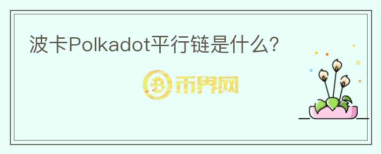 波卡Polkadot平行鏈是什么？