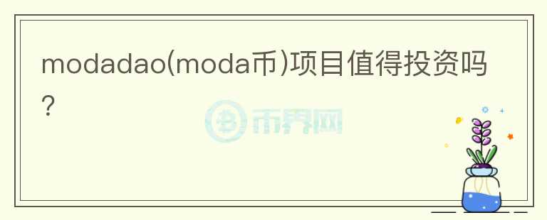 modadao(moda幣)項目值得投資嗎？