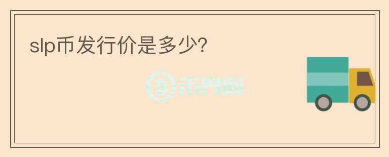 slp幣發(fā)行價是多少？