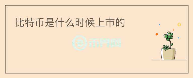 比特幣是什么時(shí)候上市的