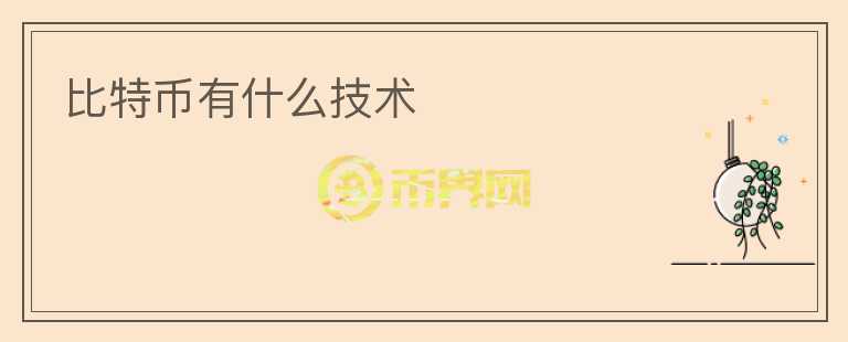 比特幣有什么技術(shù)