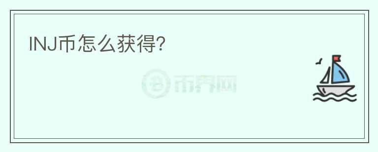 INJ幣怎么獲得？
