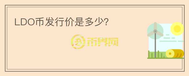 LDO幣發(fā)行價是多少？