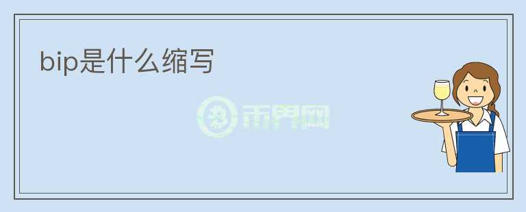 bip是什么縮寫
