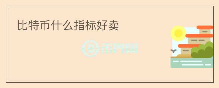 比特幣什么指標(biāo)好賣