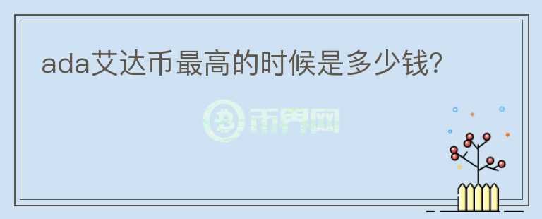 ada艾達(dá)幣最高的時(shí)候是多少錢？