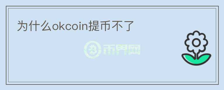 為什么okcoin提幣不了