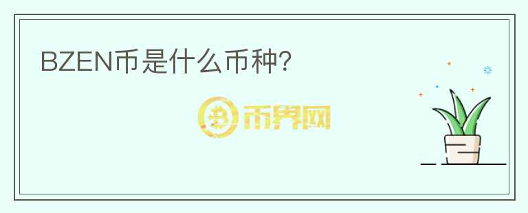 BZEN幣是什么幣種？