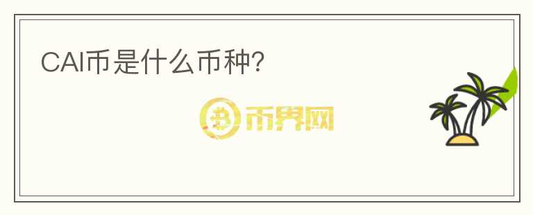 CAI幣是什么幣種？