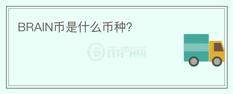 BRAIN幣是什么幣種？