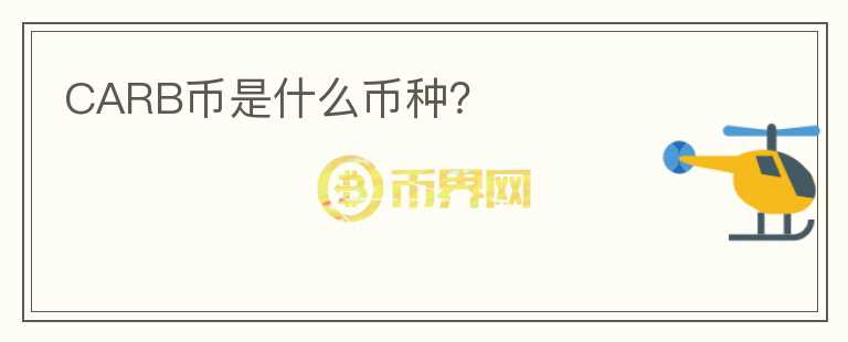 CARB幣是什么幣種？