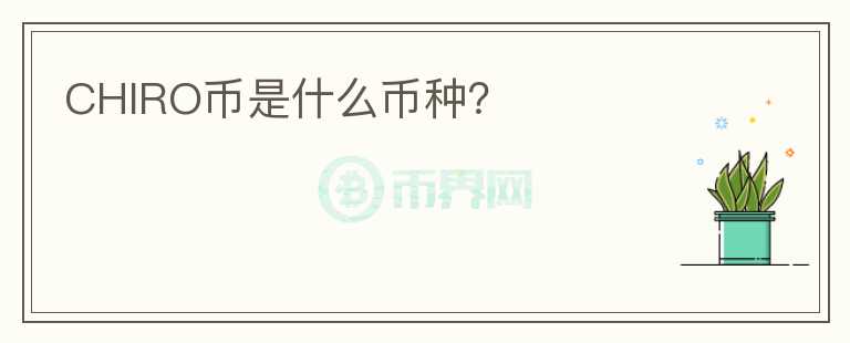 CHIRO幣是什么幣種？