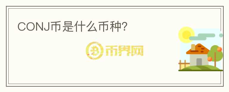 CONJ幣是什么幣種？