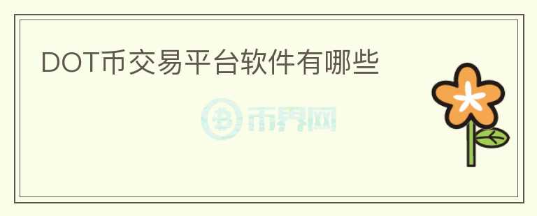 dot幣交易平臺(tái)軟件有哪些