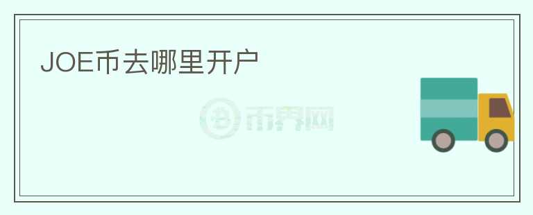 JOE幣去哪里開戶