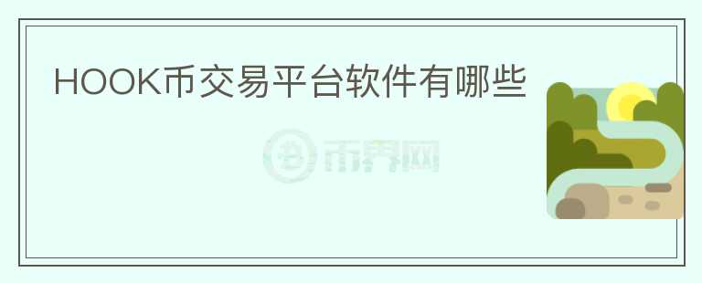 HOOK幣交易平臺(tái)軟件有哪些