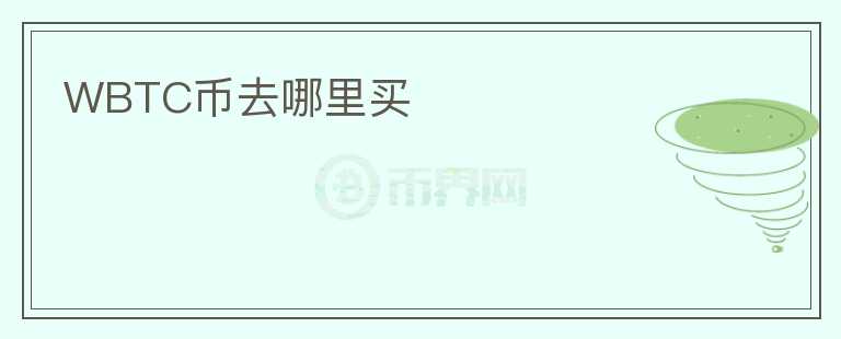 WBTC幣去哪里買