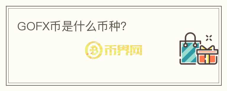 GOFX幣是什么幣種?