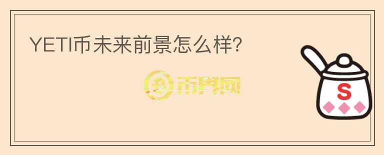 YETI幣未來(lái)前景怎么樣？